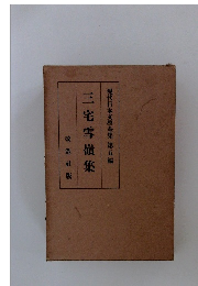 現代日本文學全集 第五編　三宅雪嶺集