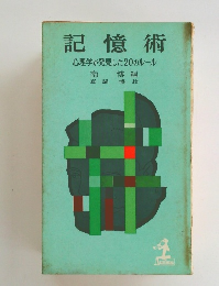 記憶術 心理学が発見した20のルール