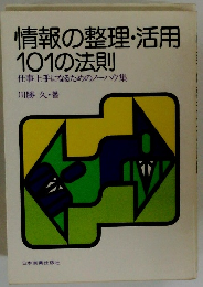 情報の整理・活用 101の法則