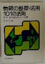 情報の整理・活用 101の法則