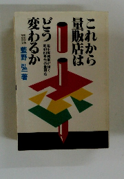 これから量販店はどう変わるか　