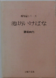 新独習シリーズ 池坊いけばな