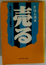 80年代の市場戦略　売る