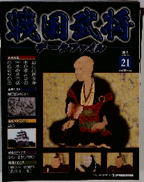 戦国武将データファイル 全国版 2010年 11/2号 [雑誌]
