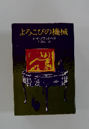 よろこびの機械