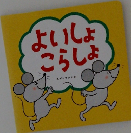 よいしょこらしょ