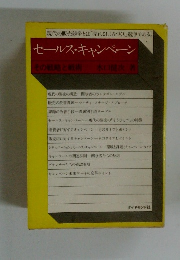 現代の販売競争とは 「売れるしくみづくり」競争である。　セールス・キャンペーン