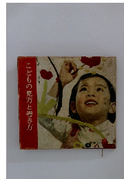 こどもの見方と導き方