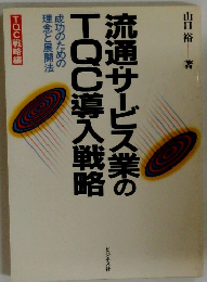 流通サービス業のTOC導入戦略
