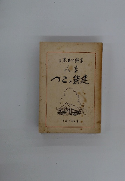 人事　つこの築建