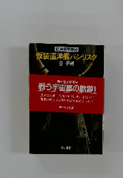 仮装巡洋艦バシリスク