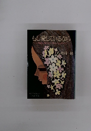 もし愛しているなら　いちばん知りたいその人のすべて