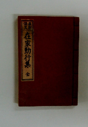 在家勤行集　全