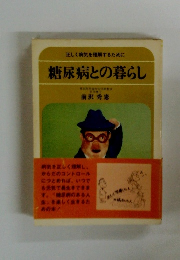 正しく病気を理解するために 糖尿病との暮らし