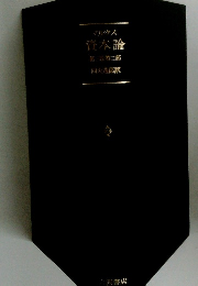 マルクス　資本論