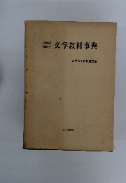 小学校　国語科　文学教材事典