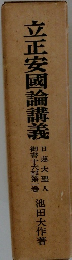 立正安國論講義