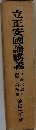 立正安國論講義