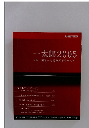 一太郎2005　この一冊で一太郎の基本をマスター