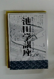 池田学講座