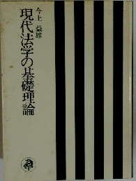現代法学の基礎理論