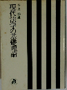 現代法学の基礎理論