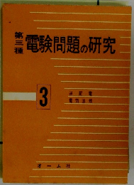電験問題の研究　3