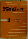 電験問題の研究　3