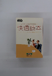 快適読本