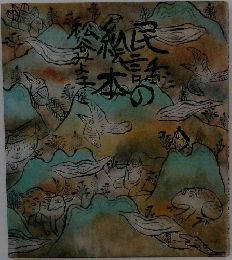 民話の絵本