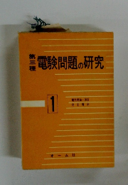電験問題の研究 1