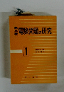 電験問題の研究 1