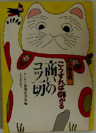 こうすれば儲かる高いのコツ一切