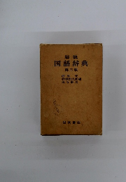 岩波 国語辞典　2