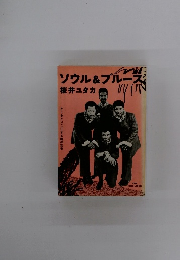 ソウル&ブルース