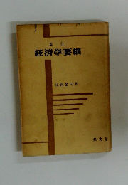 改訂 経済学要綱