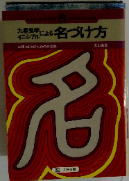 九星気学イニシアルによる名づけ方