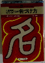 九星気学イニシアルによる名づけ方
