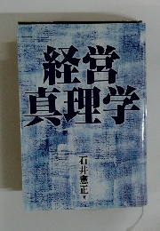 経営 真理学