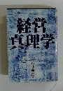 経営 真理学