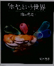 「ホヤ」という世界