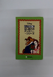 DISNEP　オリジナルで読むはじめてのディズニー・シリーズ