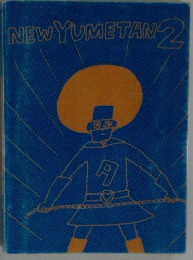 NEW　YUMETAN　2