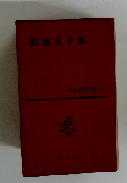 同地文子集  日本文學全集