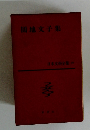 同地文子集  日本文學全集