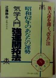 昭和62年のあなたの運勢気学入門 強運開拓法