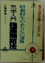 昭和62年のあなたの運勢気学入門 強運開拓法