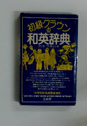 初級クラウン和英辞典