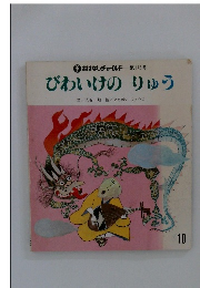 おはなしチャイルド 第175号 びわいけのりゅう