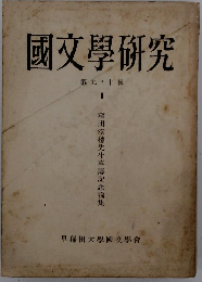 國文學研究　第九十輯